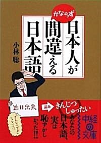 日本人がかならず間違える日本語 (中經の文庫) (文庫)