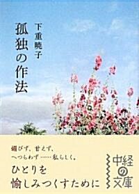 孤獨の作法 (中經の文庫) (文庫)