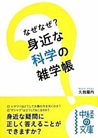 なぜなぜ? 身近な科學の雜學帳 (中經の文庫) (文庫)