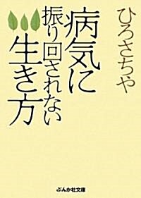 病氣に振り回されない生き方 (ぶんか社文庫) (文庫)