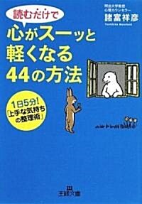 讀むだけで心がス-ッと輕くなる44の方法 (王樣文庫) (文庫)