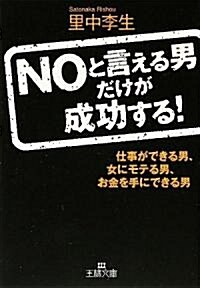 NOと言える男だけが成功する! (王樣文庫) (文庫)