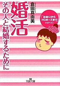 婚活―その人と結婚するために (王樣文庫) (文庫)