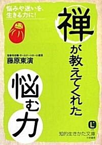 禪が敎えてくれた「惱む力」 (知的生きかた文庫) (文庫)