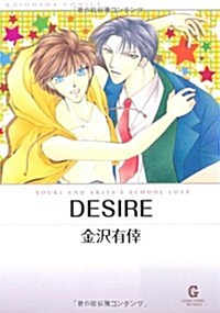 DESIRE―SOUKI AND AKIYA’S SCHOOL LOVE (GUSH COMIC BUNKO) (文庫)