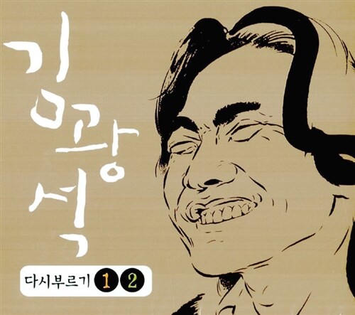[중고] 김광석 - 다시 부르기 1,2 [재발매] [2CD]