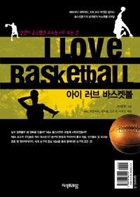 아이 러브 바스켓볼 =당신이 궁금했던 프로농구의 모든 것 /I love basketball 