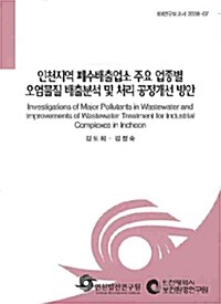 인천지역 폐수배출업소 주요 업종별 오염물질 배출분석 및 처리 공정개선 방안= Investigations of major pollutants in wastewater and improvements of wastewater treatment for industrial complexes in Incheon