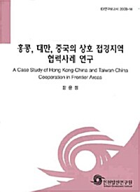 홍콩.대만.중국의 상호접경지역 협력사례 연구