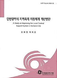 인천광역시 지역축제 지원체계 개선방안