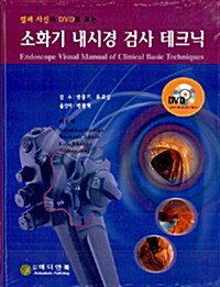소화기 내시경 검사 테크닉 (DVD 포함)