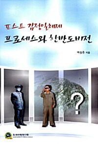 [중고] 포스트 김정일체제 프로세스와 한반도비전