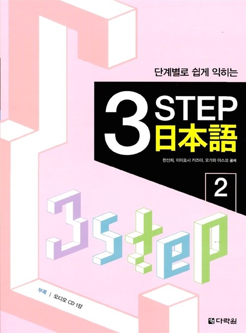 단계별로 쉽게 익히는 3 STEP 일본어 2