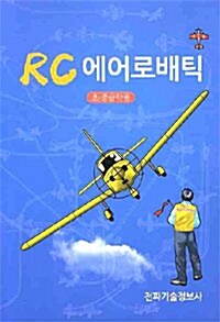 RC 에어로배틱