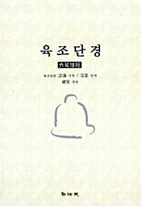 육조단경 六祖壇經