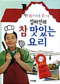 김하진의 참 맛있는 요리