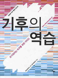 (2009 지구 환경 보고서) 기후의 역습 :뜨거워지는 지구를 위한 가이드 