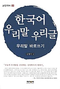 한국어 우리말 우리글 : 우리말 바로쓰기