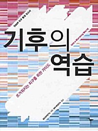 [중고] 기후의 역습