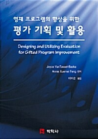 영재 프로그램의 향상을 위한 평가 기획 및 활용