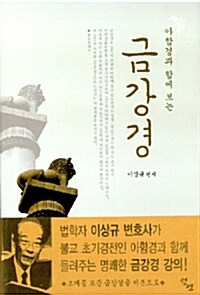 아함경과 함께 보는 금강경