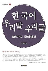 한국어 우리말 우리글 : 108가지 국어생각