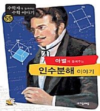 아벨이 들려주는 인수분해 2 이야기