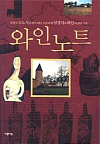 [중고] 와인노트