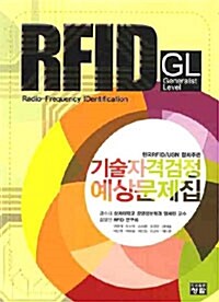 [중고] RFID GL 기술자격검정 예상문제집