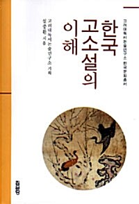 한국 고소설의 이해