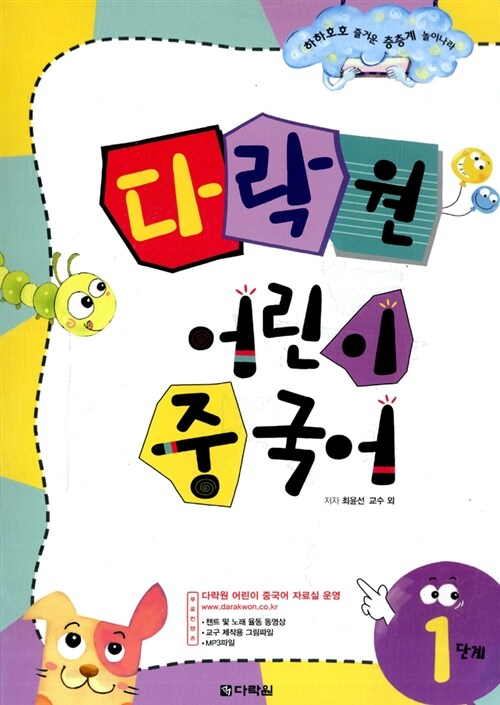 [중고] 다락원 어린이 중국어 1단계 (본책 + 플래시 카드 + CD 1장)