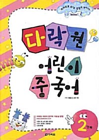 [중고] 다락원 어린이 중국어 2단계 (본책 + 플래시 카드 + CD 1장)