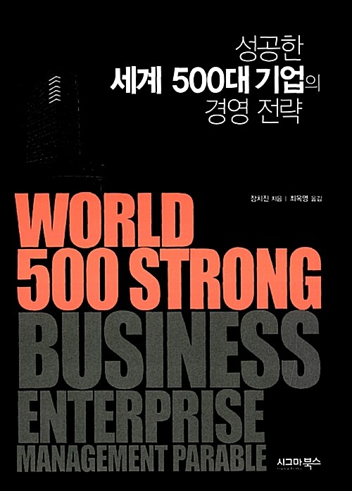 [중고] 성공한 세계 500대 기업의 경영 전략