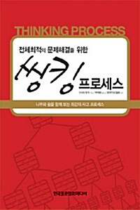 [중고] 전체최적의 문제해결을 위한 씽킹 프로세스