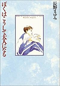 ぼくはこうして大人になる (單行本)