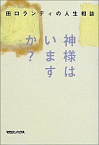 田口ランディの人生相談 神樣はいますか? (單行本)