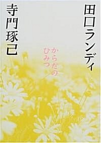 からだのひみつ (單行本(ソフトカバ-))