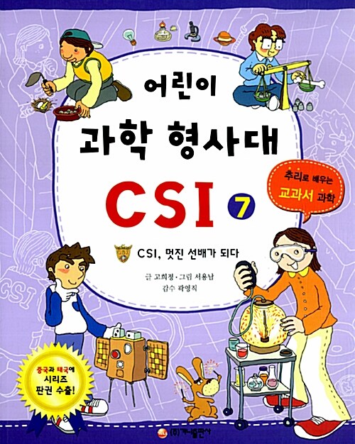 [중고] 어린이 과학 형사대 CSI 7