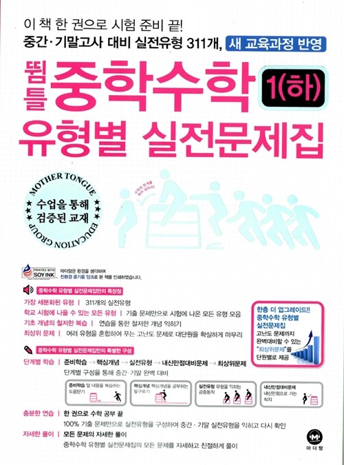 뜀틀 중학수학 유형별 실전문제집 1 (하)