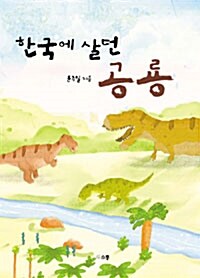 한국에 살던 공룡