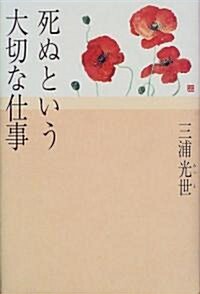 死ぬという大切な仕事 (單行本)