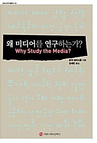 [중고] 왜 미디어를 연구하는가?