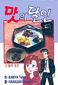 [중고] 맛의 달인 2