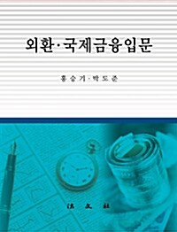 외환.국제금융 입문