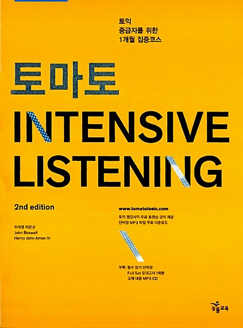 [중고] 토마토 INTENSIVE Listening