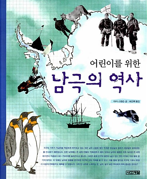 어린이를 위한 남극의 역사