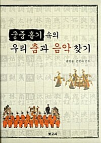 궁중 홀기 속의 우리 춤과 음악 찾기