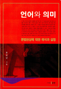 언어와 의미 : 문법현상에 대한 해석과 설명