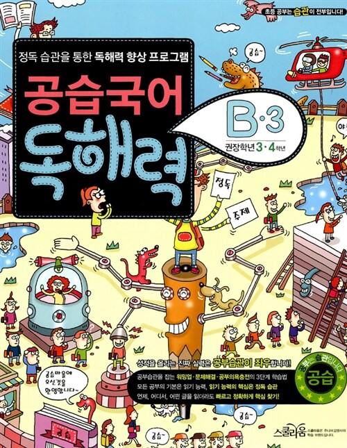 공습국어 독해력 B-3