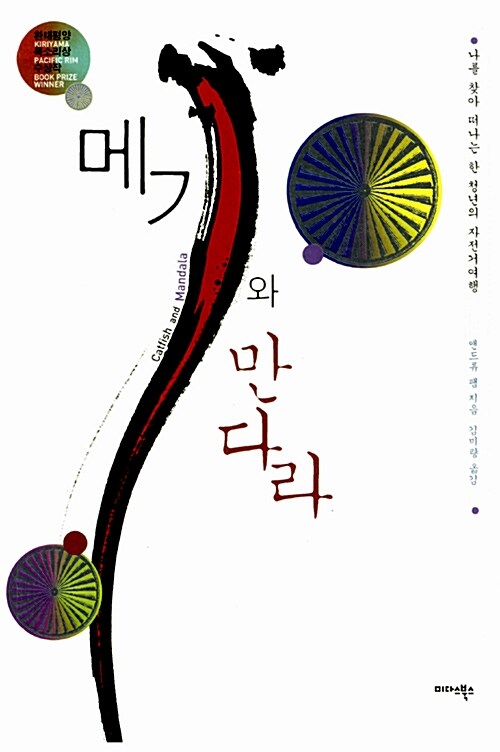 메기와 만다라